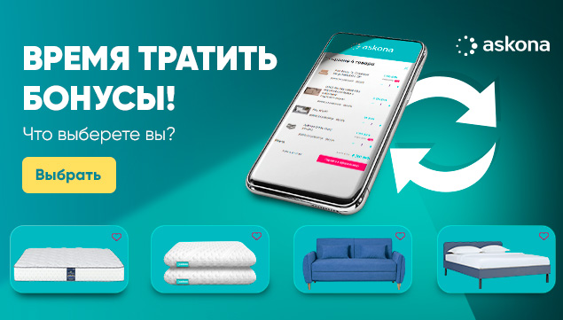 Время тратить бонусы! - акция в Аскона фото